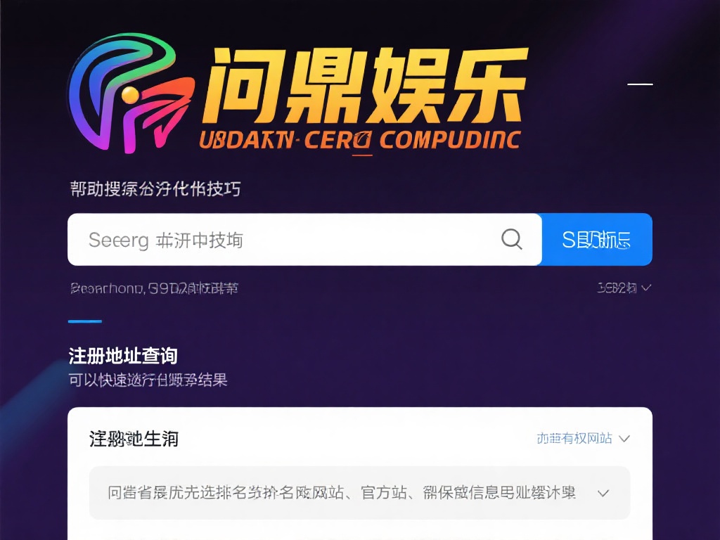 借助搜索引擎优化技巧：在搜索引擎中输入 问鼎娱乐注