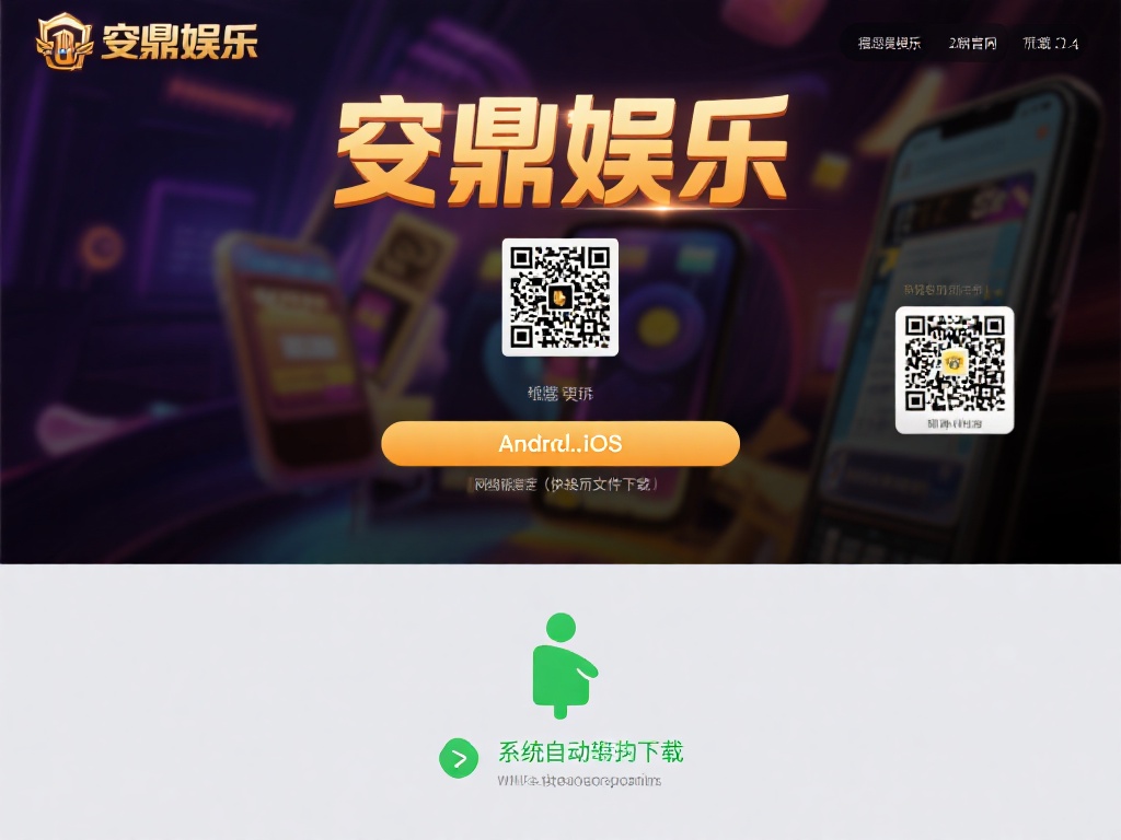 访问问鼎娱乐正版官网后，用户会看到明显的下载按钮。