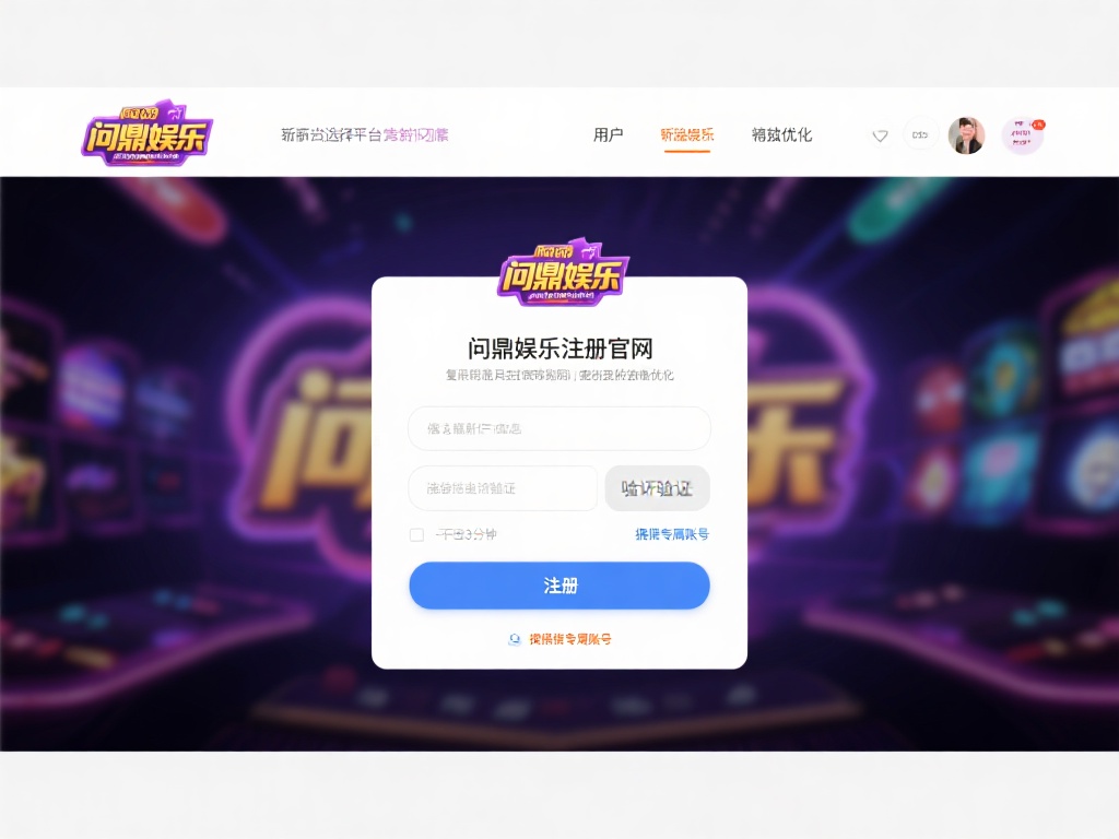 对于新用户来说，注册流程的复杂程度往往是选择平台的