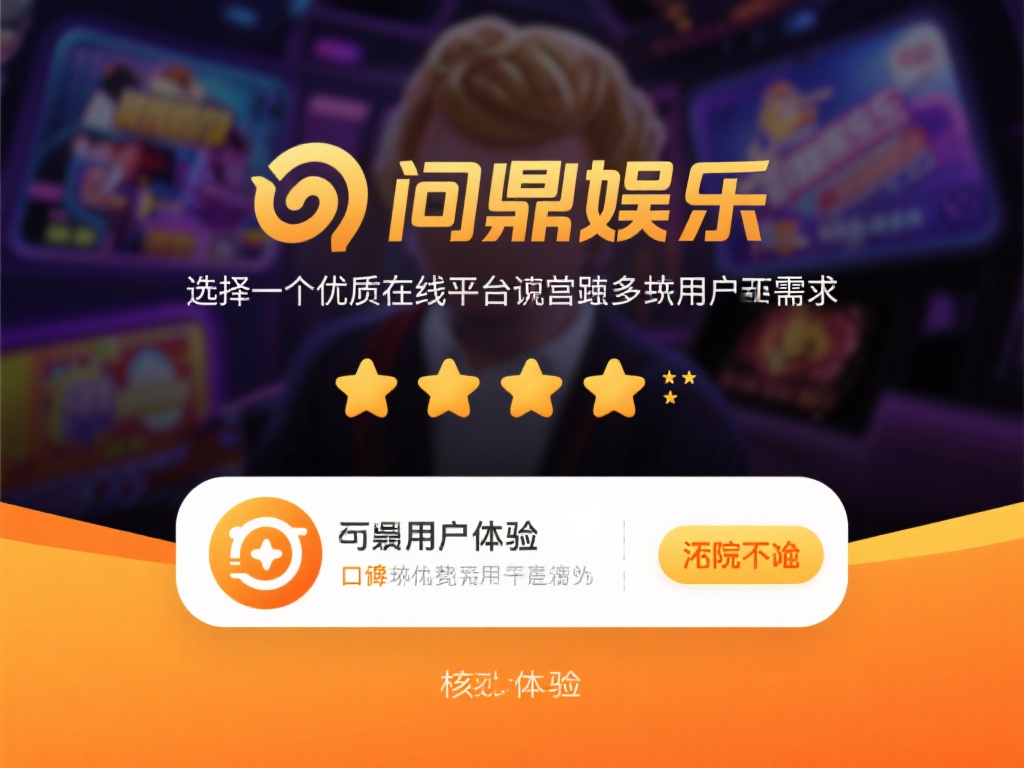 在当今数字化娱乐时代，选择一个优质的在线娱乐平台成