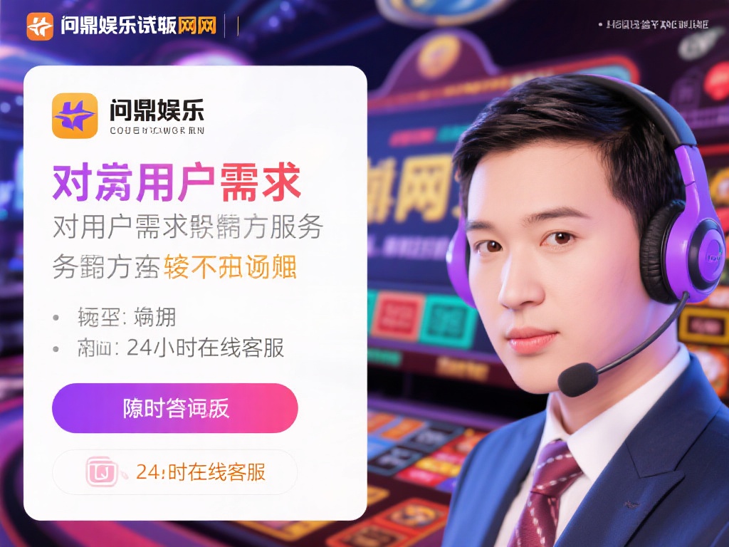 一个平台的成功，离不开对用户需求的精准把握。问鼎娱