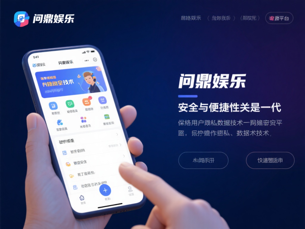 安全与便捷性：在网络安全日益受到关注的今天，问鼎娱