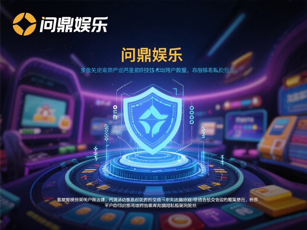 问鼎娱乐详情：全面解析平台特色与用户体验 (问鼎娱乐详情：深度解析平台特色与用户优质体验）