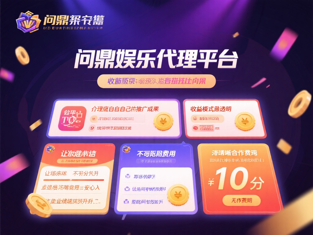 问鼎娱乐代理平台：开启您的线上娱乐创业之旅 (问鼎娱乐代理平台：助力您开启线上娱乐创业新征程）